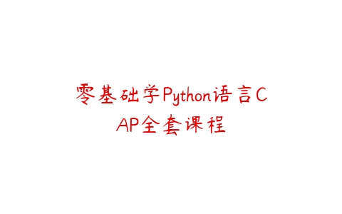 零基础学Python语言CAP全套课程百度网盘下载