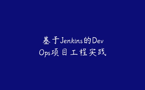 基于Jenkins的DevOps项目工程实践百度网盘下载