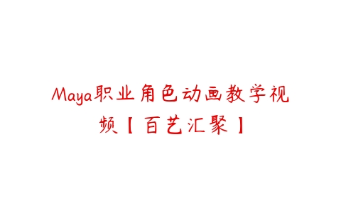 Maya职业角色动画教学视频【百艺汇聚】百度网盘下载