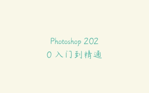 Photoshop 2020 入门到精通百度网盘下载