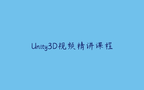 图片[1]-Unity3D视频精讲课程-本文