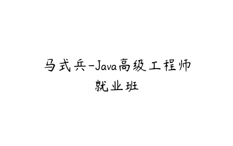 马式兵-Java高级工程师就业班百度网盘下载