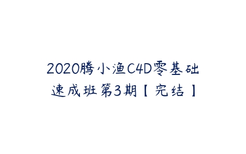 图片[1]-2020腾小渔C4D零基础速成班第3期【完结】-本文