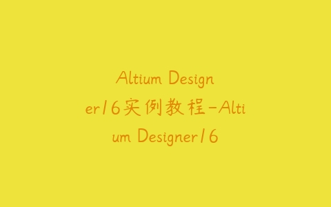 图片[1]-Altium Designer16实例教程-Altium Designer16 绘制STM32开发板实例视频教程-本文