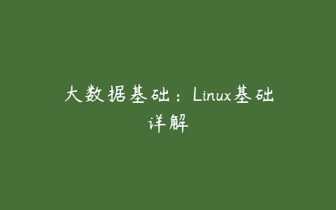 图片[1]-大数据基础：Linux基础详解-本文