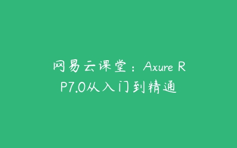 网易云课堂：Axure RP7.0从入门到精通百度网盘下载