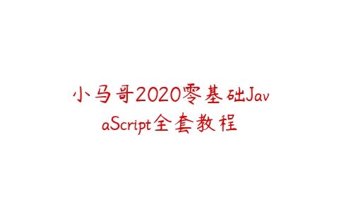 小马哥2020零基础JavaScript全套教程百度网盘下载