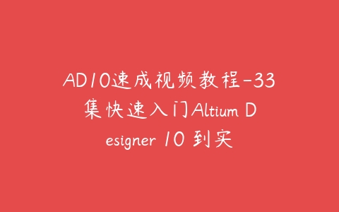 图片[1]-AD10速成视频教程-33集快速入门Altium Designer 10 到实战视频教学-本文