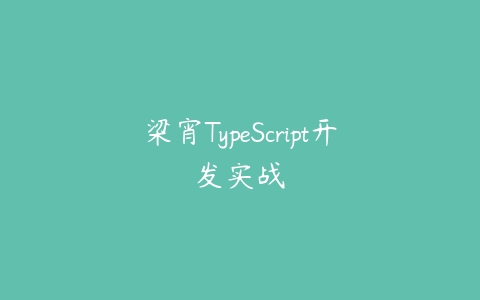 梁宵TypeScript开发实战百度网盘下载