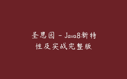 圣思园 – Java8新特性及实战完整版百度网盘下载