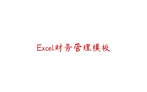 Excel财务管理模板百度网盘下载