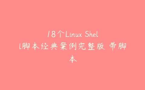 18个Linux Shell脚本经典案例完整版 带脚本百度网盘下载
