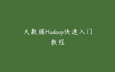 大数据Hadoop快速入门教程百度网盘下载