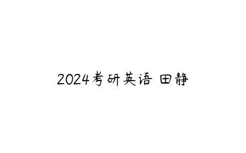 2024考研英语 田静百度网盘下载