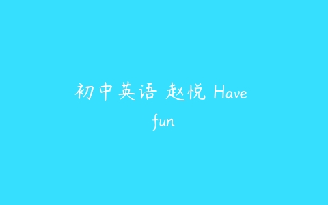 图片[1]-初中英语 赵悦 Have fun-本文