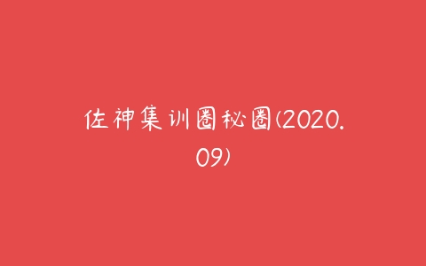 佐神集训圈秘圈(2020.09)百度网盘下载