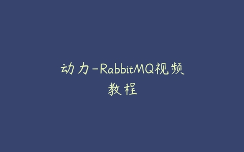 动力-RabbitMQ视频教程百度网盘下载