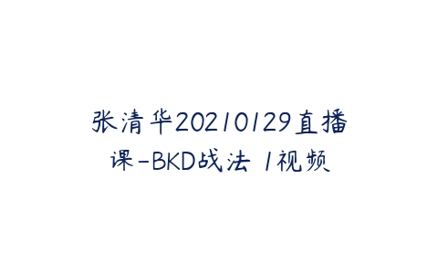 张清华20210129直播课-BKD战法 1视频百度网盘下载