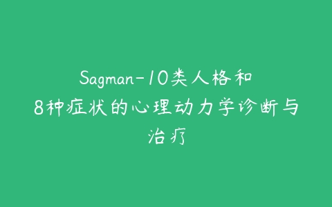 Sagman-10类人格和8种症状的心理动力学诊断与治疗百度网盘下载