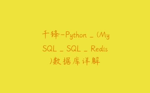 千锋-Python_(MySQL_SQL_Redis)数据库详解百度网盘下载