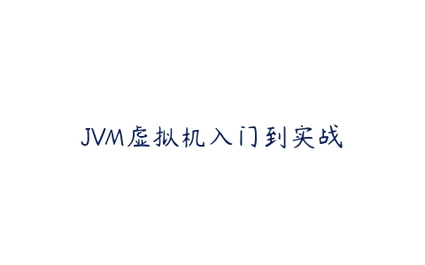 JVM虚拟机入门到实战百度网盘下载