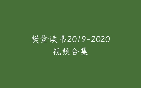 樊登读书2019-2020视频合集百度网盘下载