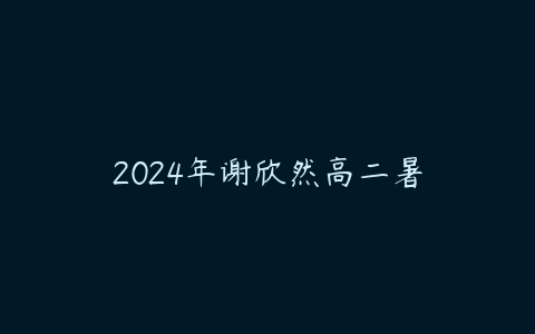 图片[1]-2024年谢欣然高二暑-本文